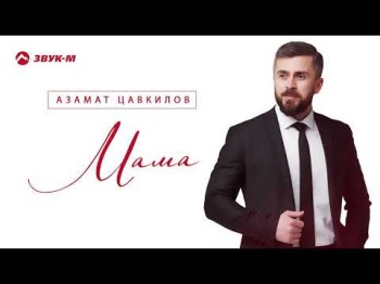 Азамат Цавкилов - Мама