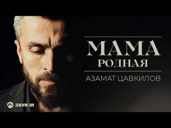 Азамат Цавкилов - Мама Родная