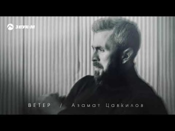 Азамат Цавкилов - Ветер