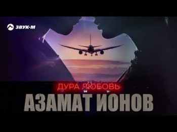 Азамат Ионов - Дура