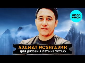 Азамат Исенгазин - Для Друзей Я Петь Не Устаю