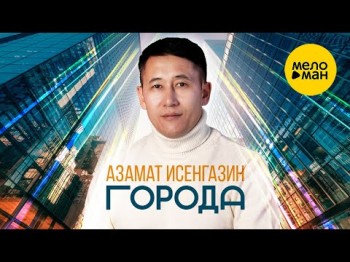 Азамат Исенгазин - Города