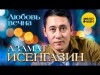 Азамат Исенгазин - Любовь Вечна