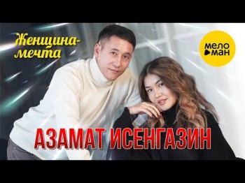 Азамат Исенгазин - Женщинамечта