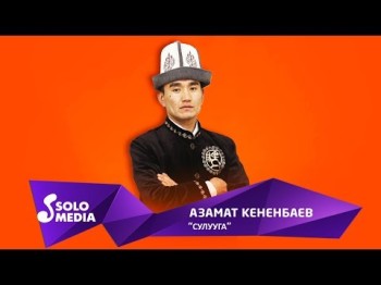 Азамат Кененбаев - Сулууга Жаны ыр