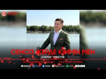 Азамат Үмбетов - Сенсіз Жерде Кіммен Мен