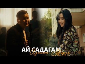 Азамат Мырза - Ай Садагам