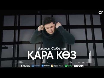 Азамат Сабетов - Қара Көз