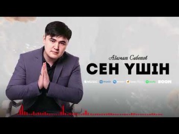 Азамат Сабетов - Сен Үшін