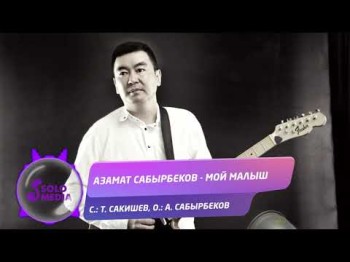 Азамат Сабырбеков - Мой малыш Жаны ыр