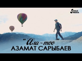 Азамат Сарыбаев - Ала