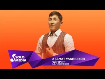 Азамат Уланбеков - Айгерим Жаны ыр