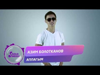 Азим Болотканов - Аппагым Жаны ыр