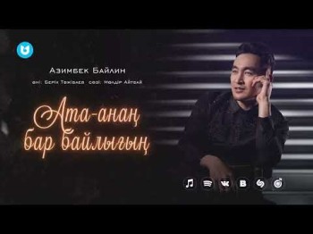 Азимбек Байлин - Атаанаң Бар Байлығың