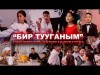 Азиз Муратов, Айтурган Муратова - Бир Тууганым