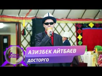 Азизбек Айтбаев - Досторго Жаны ыр