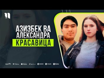 Азизбек, Александра - Красавица Музыка