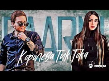 Baarni - Королева Тиктока