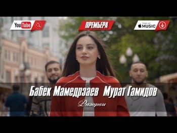 Бабек Мамедрзаев - Надежда