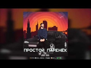 Бабек Мамедрзаев - Простой Паренёк