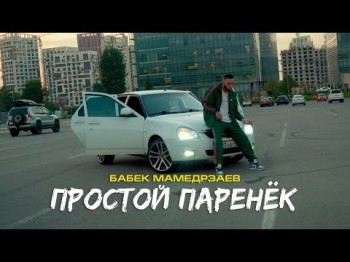 Бабек Мамедрзаев - Простой Паренёк Mood Video