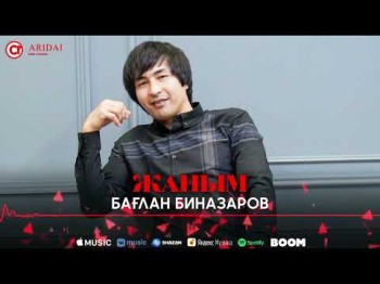 Баглан Биназаров - Жаным