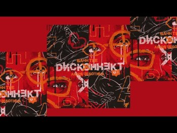 Bahh Tee feat Люся Чеботина - Дисконнект