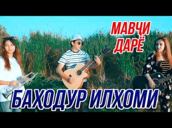 Баходур Илхоми - Мавчи Дарё