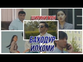 Баходур Илхоми - Ширини Ман