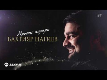 Бахтияр Нагиев - Просто Подари