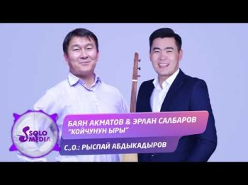 Баян Акматов Эрлан Салбаров - Койчунун ыры Жаны