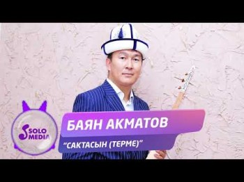 Баян Акматов - Сактасын терме Жаны