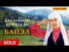 Байэл - Ала