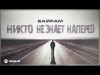 Байрам - Никто Не Знает Наперед