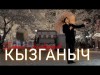 Байыш Эгембердиев - Кызганыч