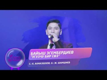 Байыш Эгембердиев - Угузчу бир соз Жаныртылган ыр