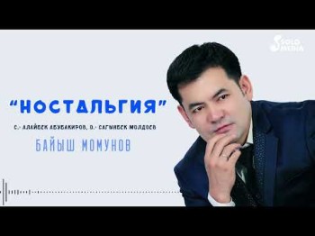 Байыш Момунов - Ностальгия