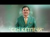 Байыш Момунов - Сен Кетпечи