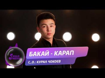 Бакай - Карап Жаны ыр