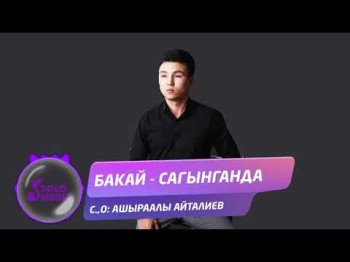 Бакай - Сагынганда Жаны ыр