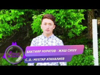 Бактияр Муратов - Жаш сулуу Жаны ыр