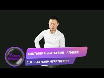 Бактыяр Муратбеков - Апакем Жаны ыр