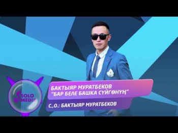 Бактыяр Муратбеков - Бар беле башка суйгонун Жаны ыр