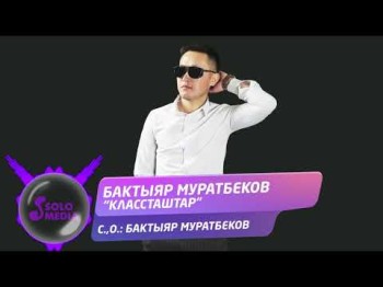 Бактыяр Муратбеков - Классташтар Жаны ыр