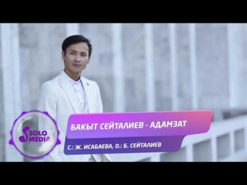 Бакыт Сейталиев - Адамзат Жаны ыр