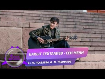 Бакыт Сейталиев - Cен мени Жаны ыр