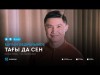 Бағлан Әбдірайымов - Тағы да сен аудио