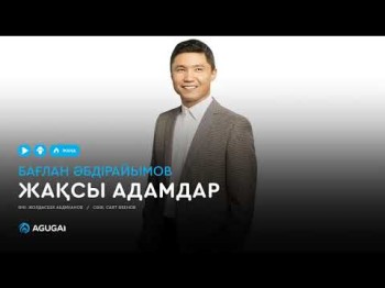 Бағлан Әбдірайымов - Жақсы адамдар аудио