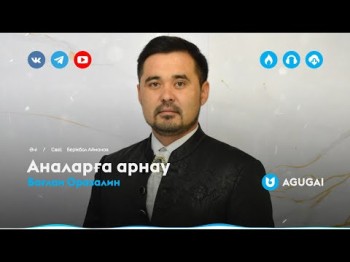 Бағлан Оразалин - Аналарға Арнау