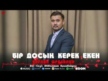 Бағлан Оразалин - Бір Досың Керек Екен